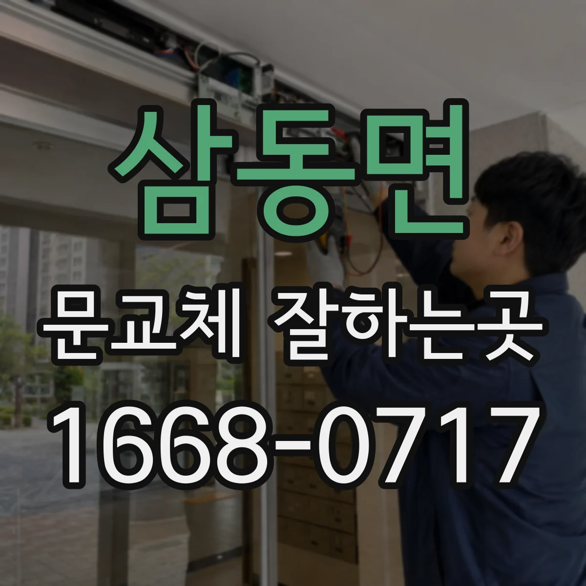 삼동면 문교체 잘하는곳