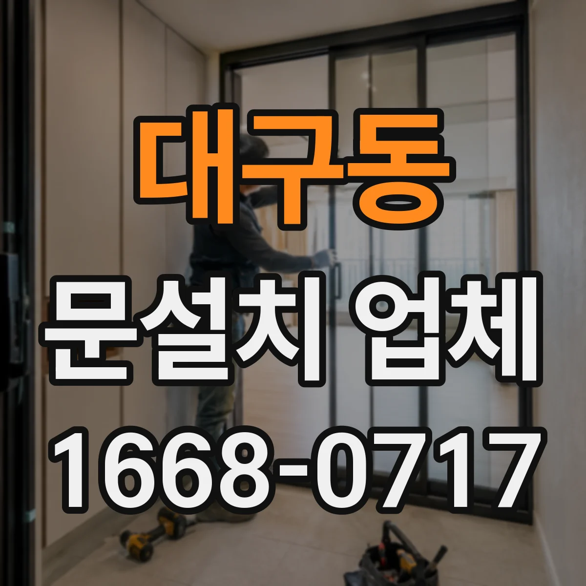 대구동 문설치 업체