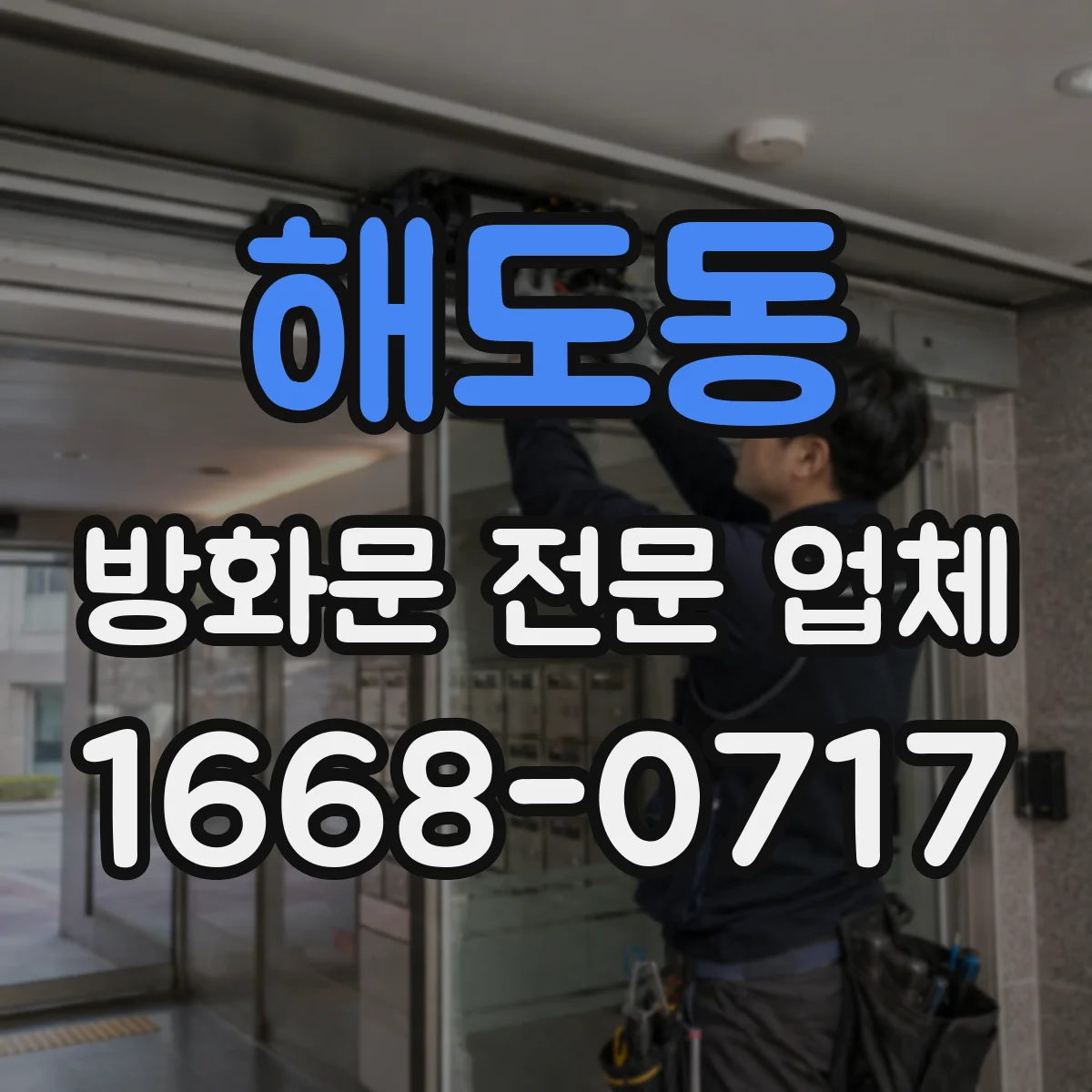 해도동 방화문 전문 업체