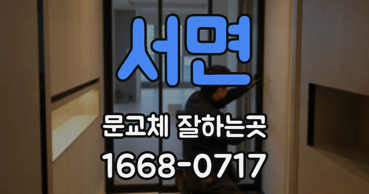 서면 문교체 잘하는곳