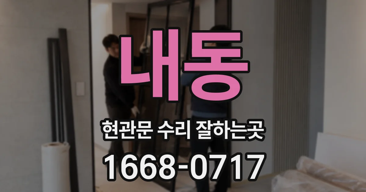 내동 현관문 수리 잘하는곳