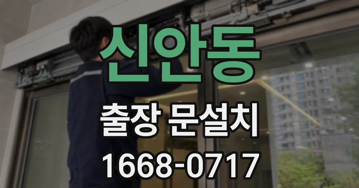 신안동 출장 문설치