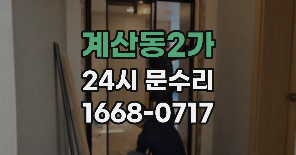 계산동2가 24시 문수리
