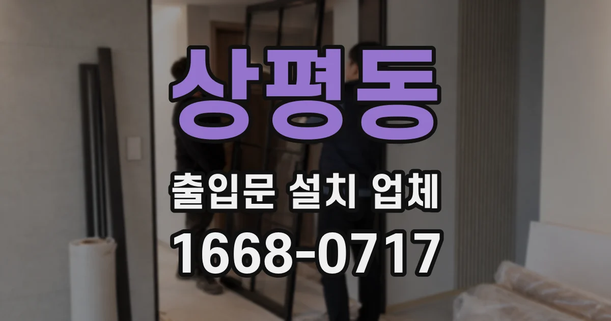 상평동 출입문 설치 업체