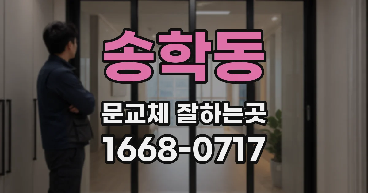 송학동 문교체 잘하는곳