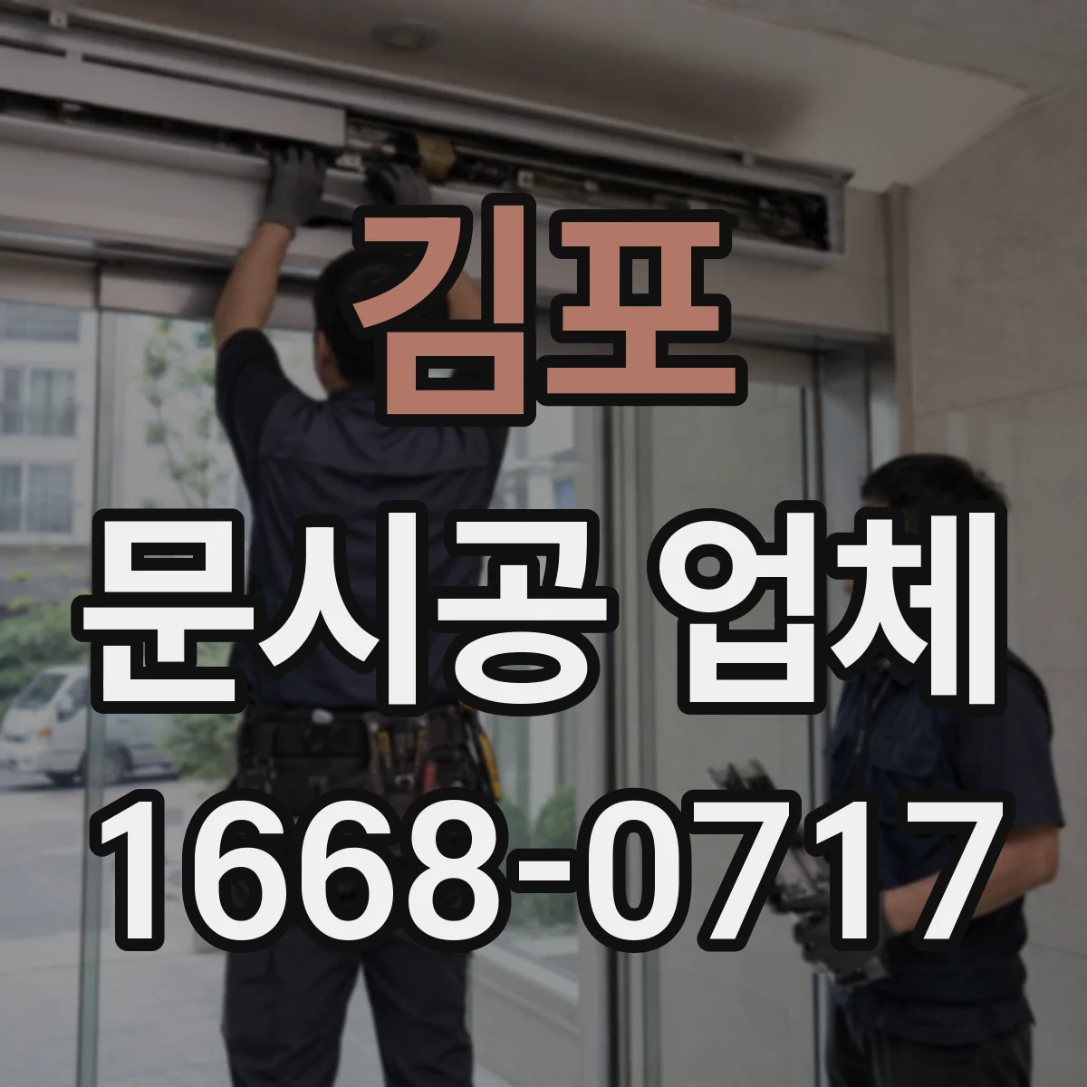 김포 문시공 업체 시공 전후 먼지 측정과 마무리 클리닝
