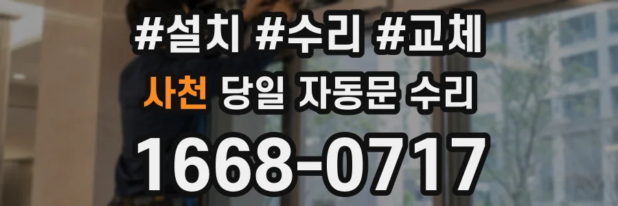 사천 당일 자동문 수리