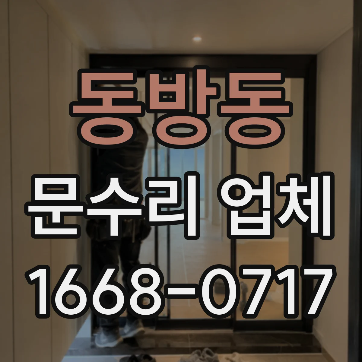 동방동 문수리 업체