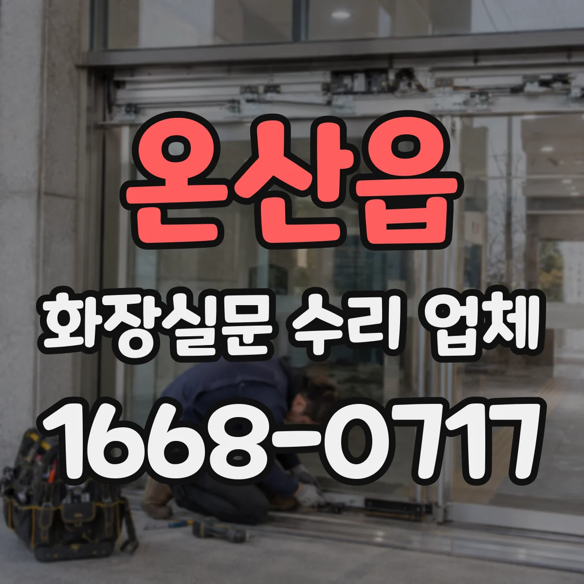 온산읍 화장실문 수리 업체
