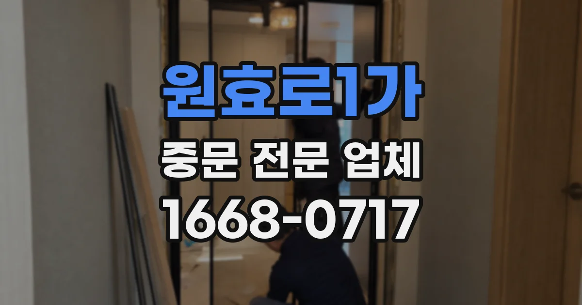 원효로1가 중문 전문 업체