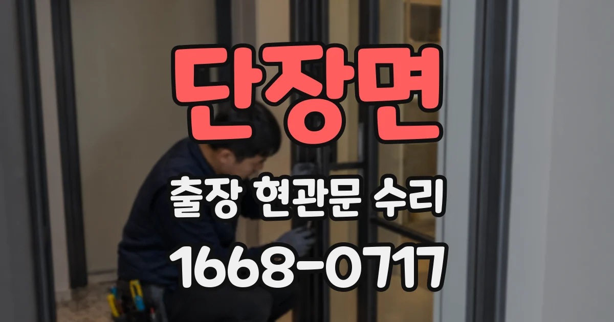 단장면 출장 현관문 수리