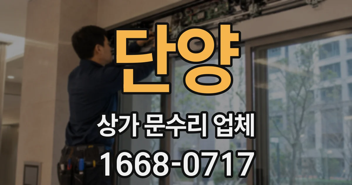 단양 상가 문수리 업체