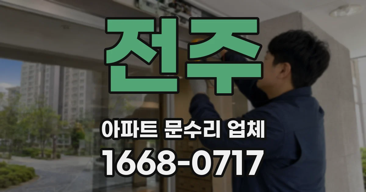전주 아파트 문수리 업체