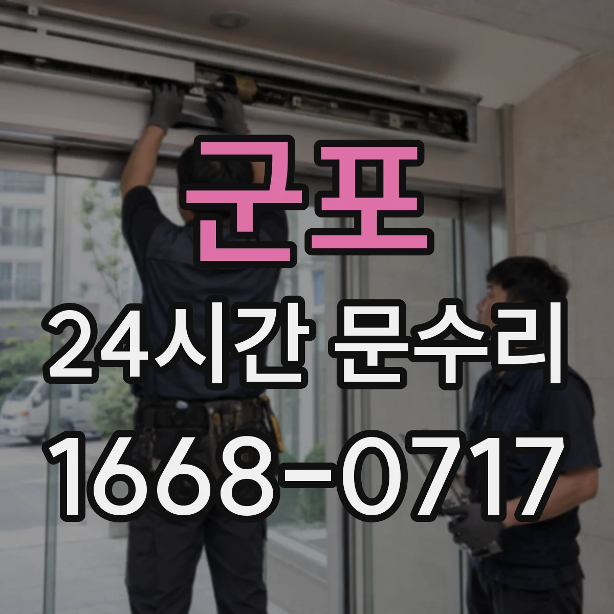 군포 24시간 문수리 출입문 락 해제 요청과 점검 안내