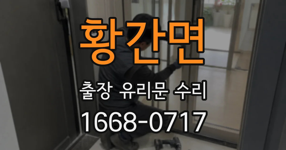 황간면 출장 유리문 수리