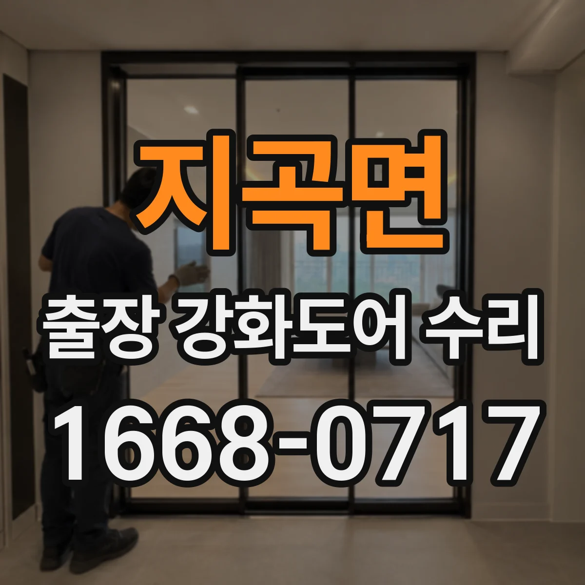 지곡면 출장 강화도어 수리