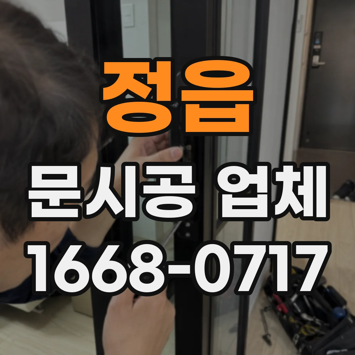 정읍 문시공 업체