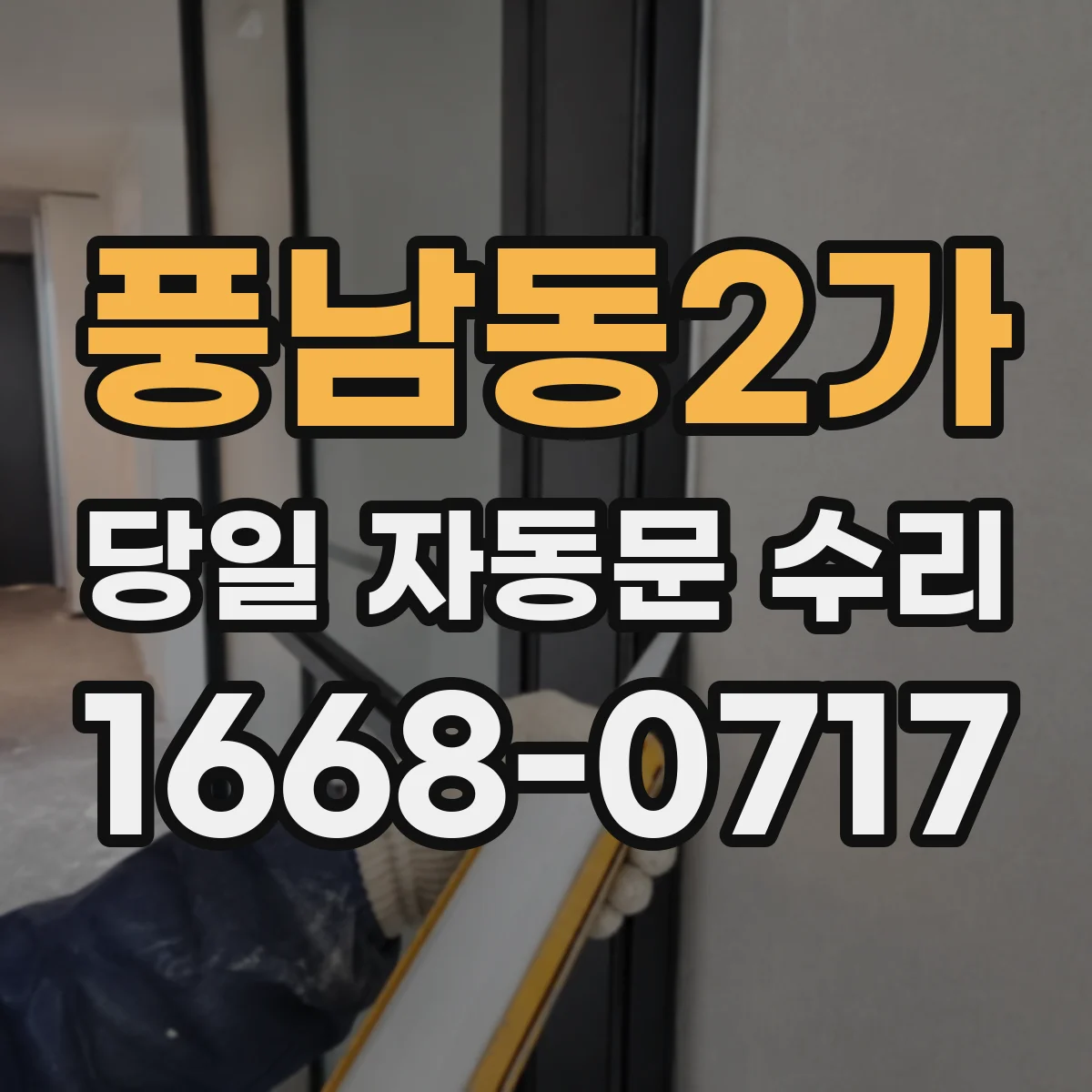 풍남동2가 당일 자동문 수리