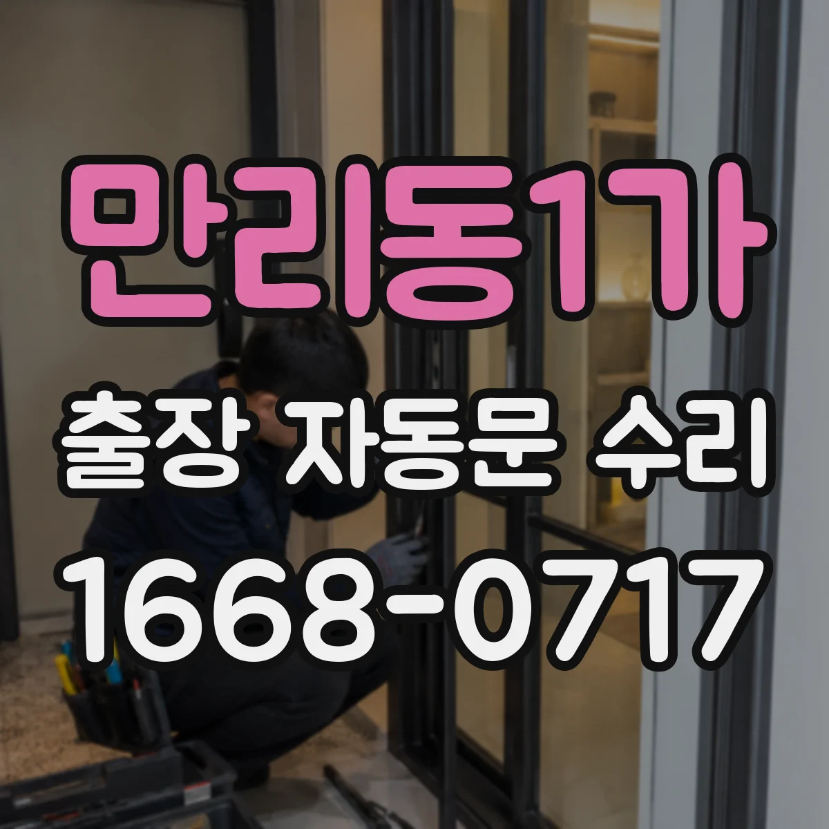 만리동1가 출장 자동문 수리