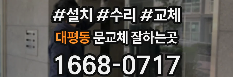 대평동 문교체 잘하는곳