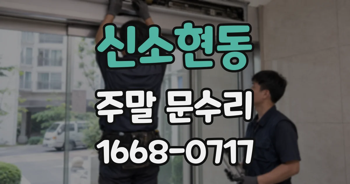 신소현동 주말 문수리