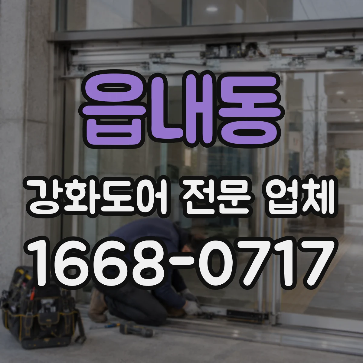읍내동 강화도어 전문 업체