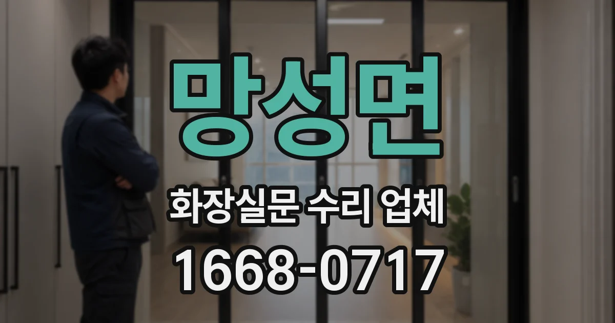 망성면 화장실문 수리 업체