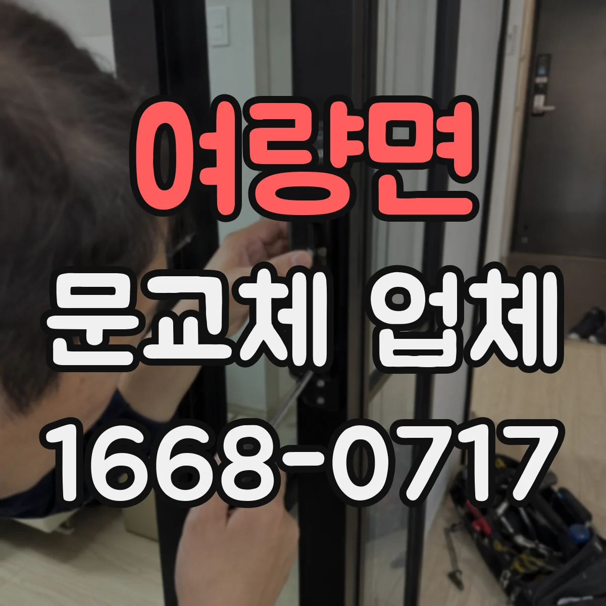 여량면 문교체 업체