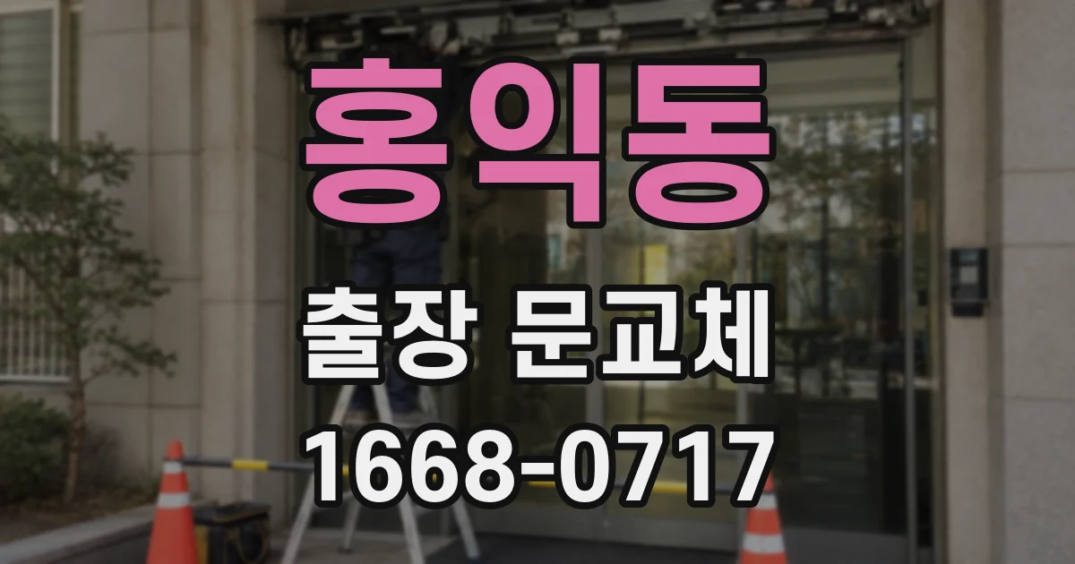 홍익동 출장 문교체