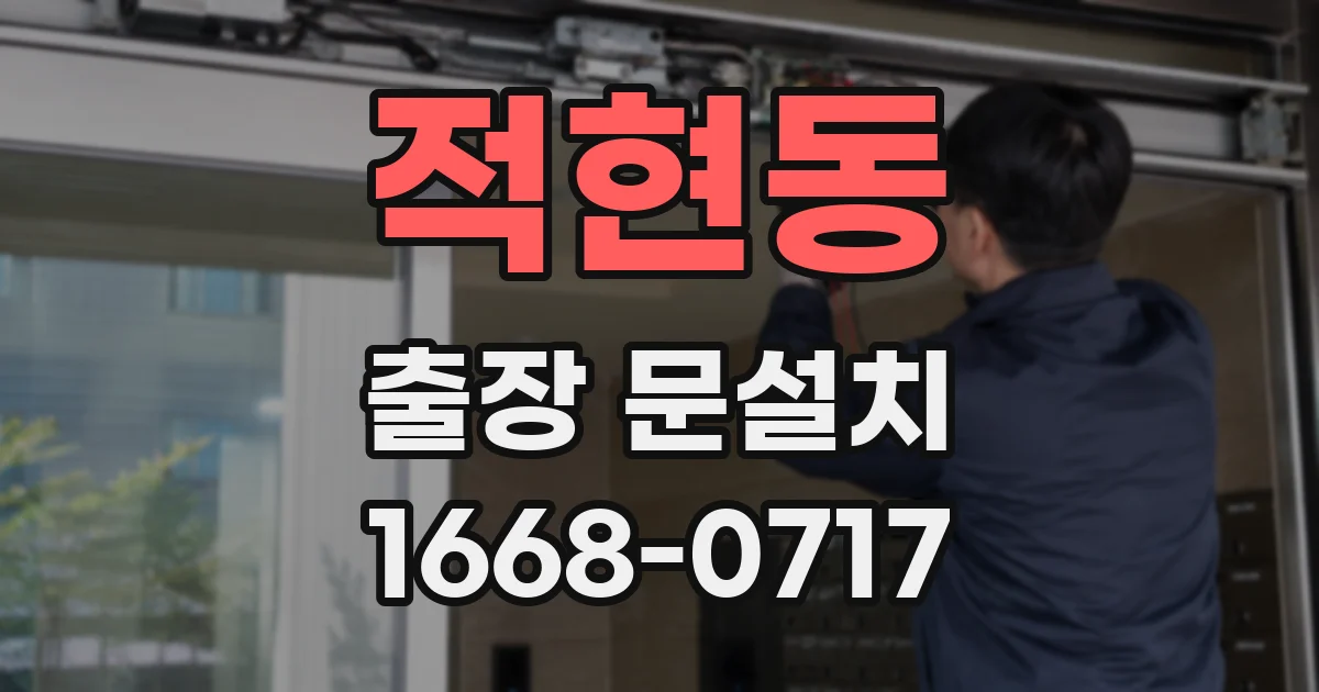 적현동 출장 문설치