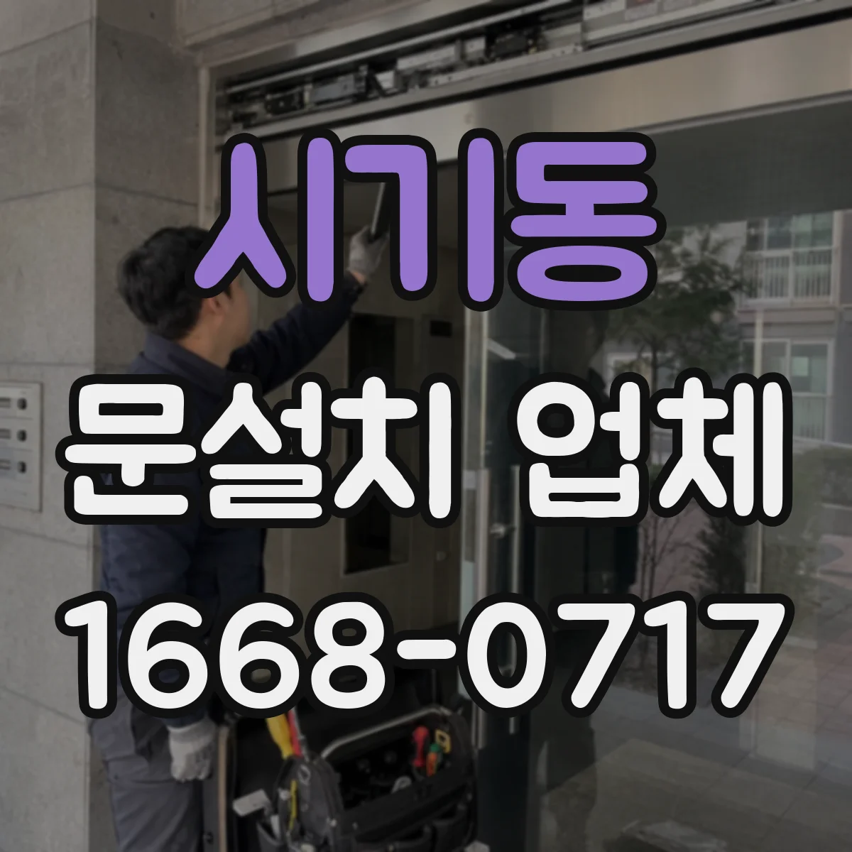 시기동 문설치 업체