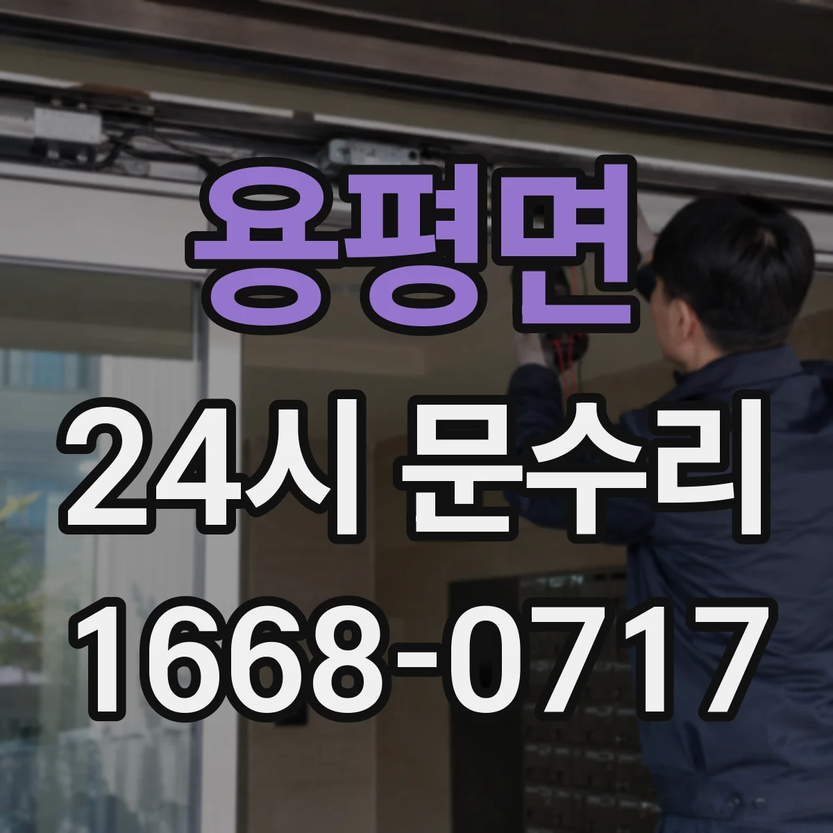 용평면 24시 문수리