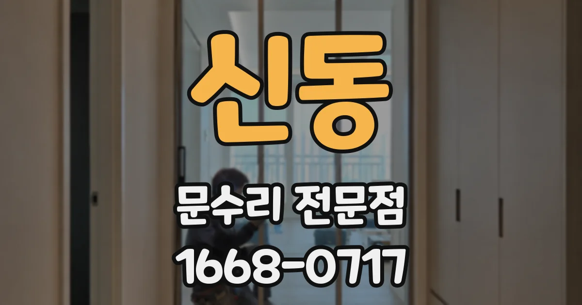 신동 문수리 전문점