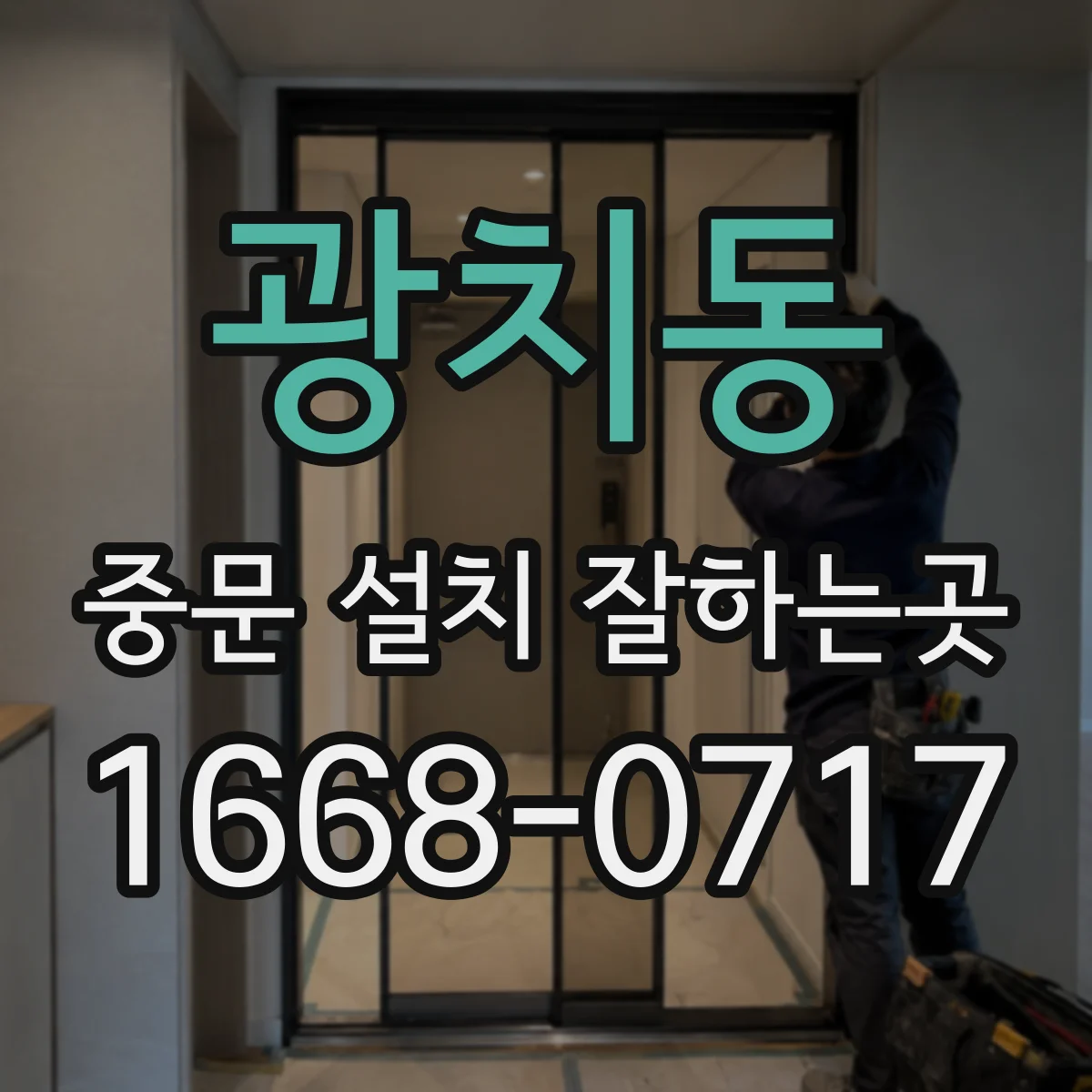 광치동 중문 설치 잘하는곳