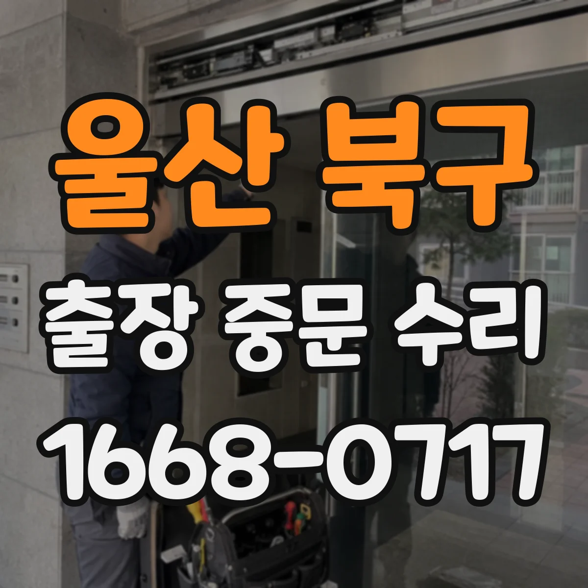 울산 북구 출장 중문 수리 리모컨과 수신 거리 문제 진단 안내