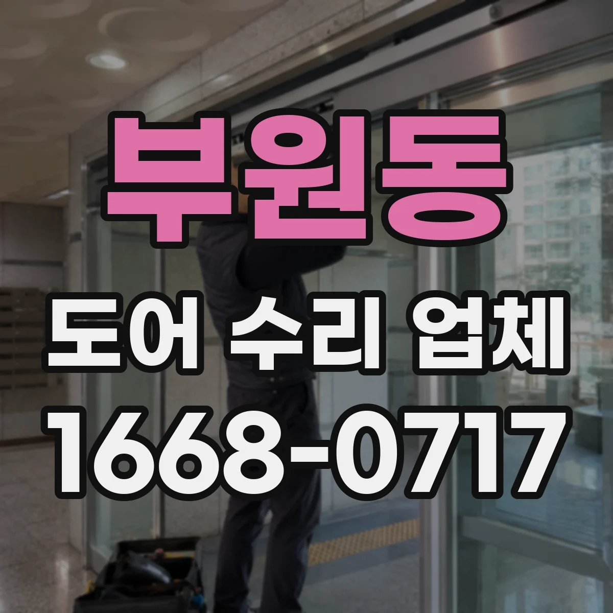부원동 도어 수리 업체 도어 센서 오인식 원인 진단