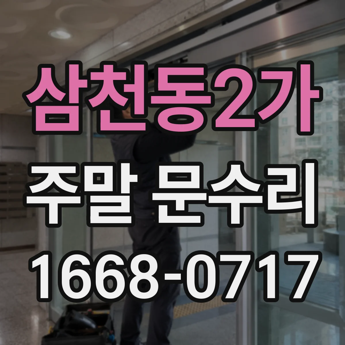 삼천동2가 주말 문수리
