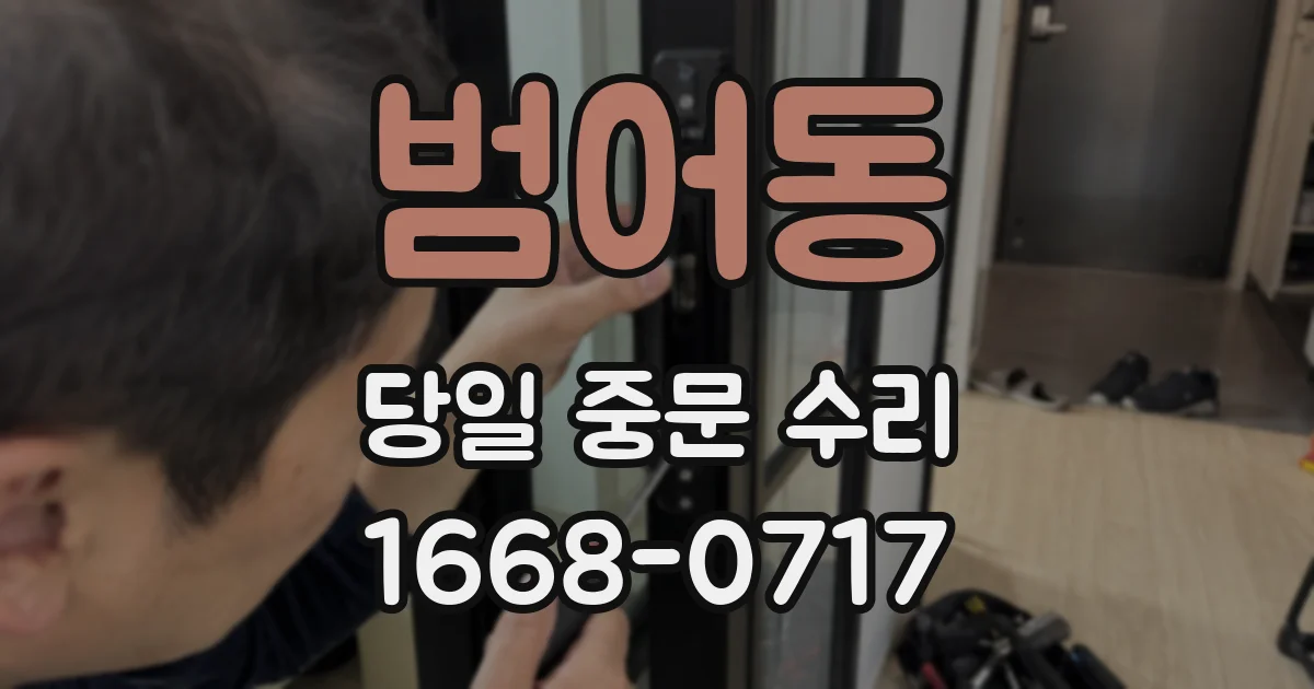 범어동 당일 중문 수리