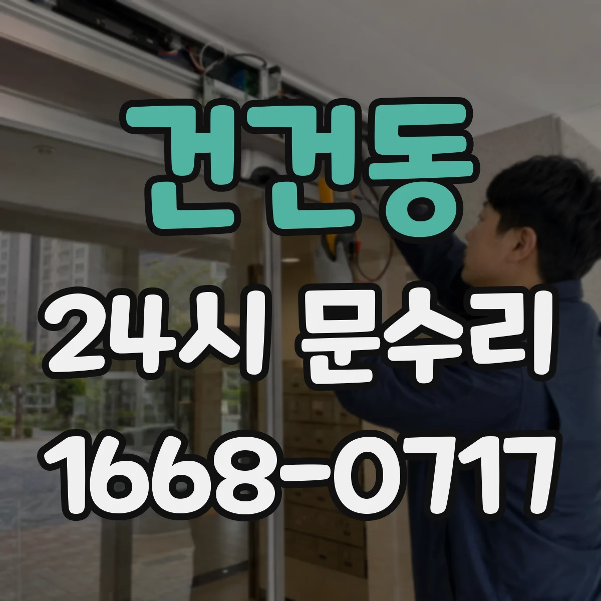 건건동 24시 문수리