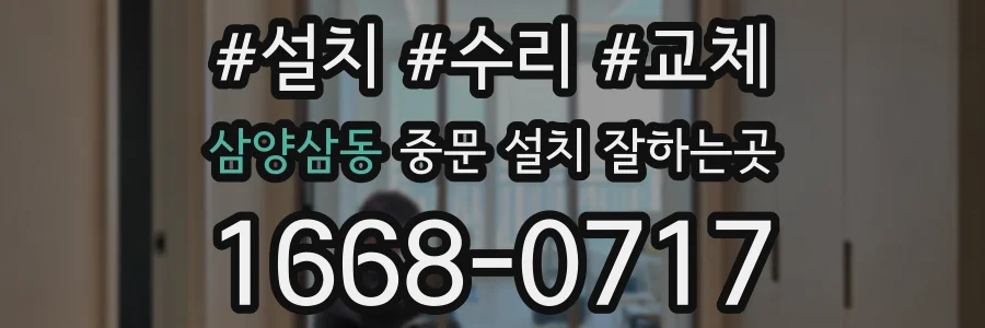 삼양삼동 중문 설치 잘하는곳