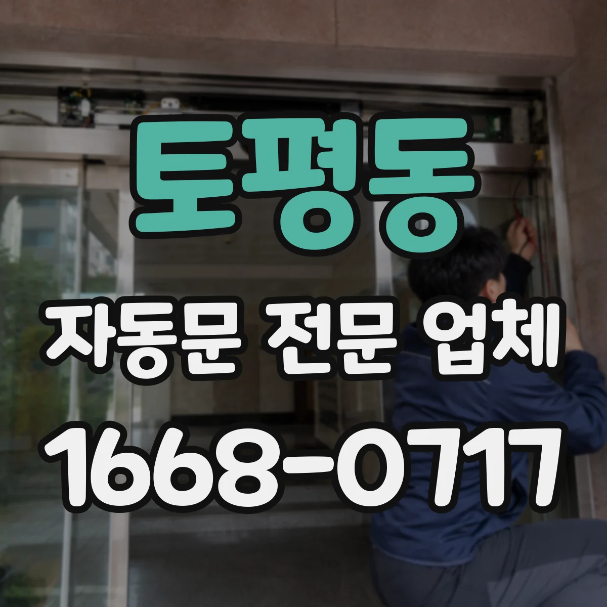토평동 자동문 전문 업체