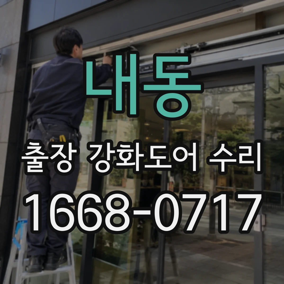 내동 출장 강화도어 수리