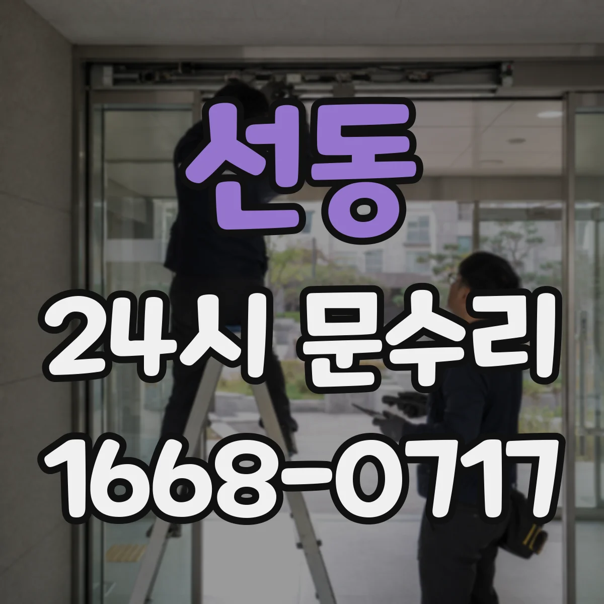 선동 24시 문수리