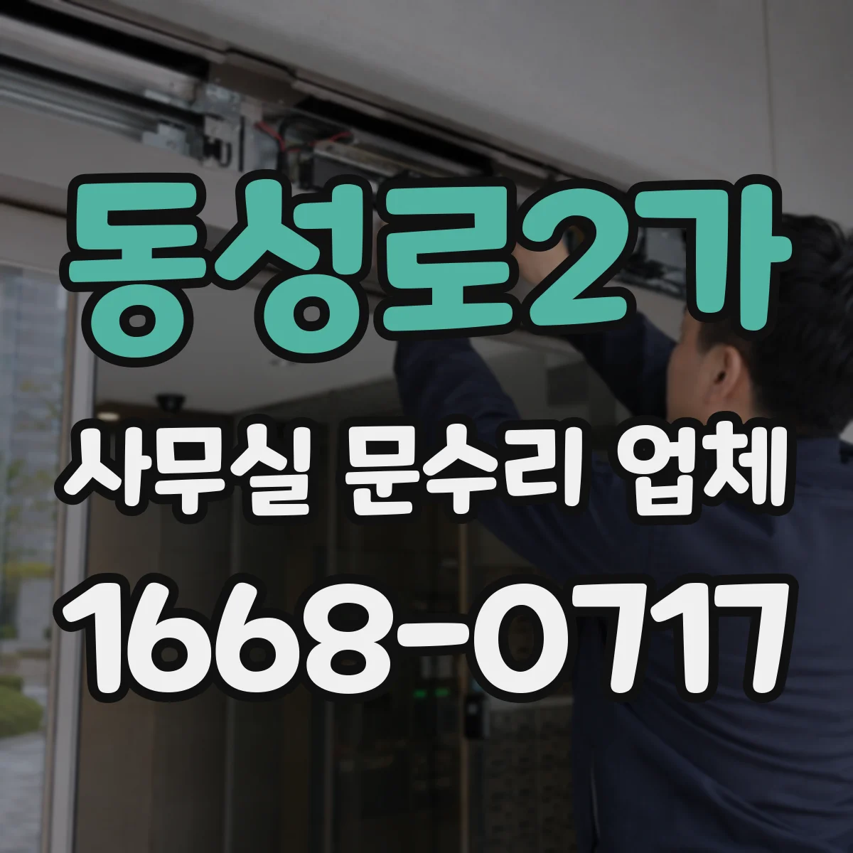 동성로2가 사무실 문수리 업체