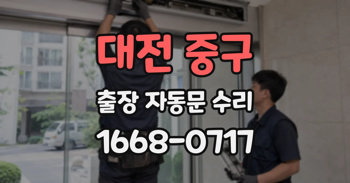 대전 중구 출장 자동문 수리