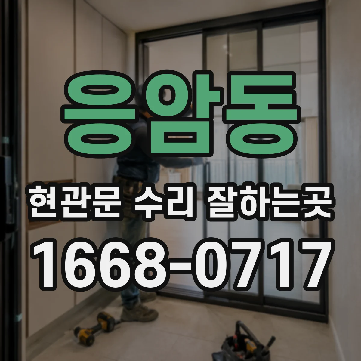 응암동 현관문 수리 잘하는곳