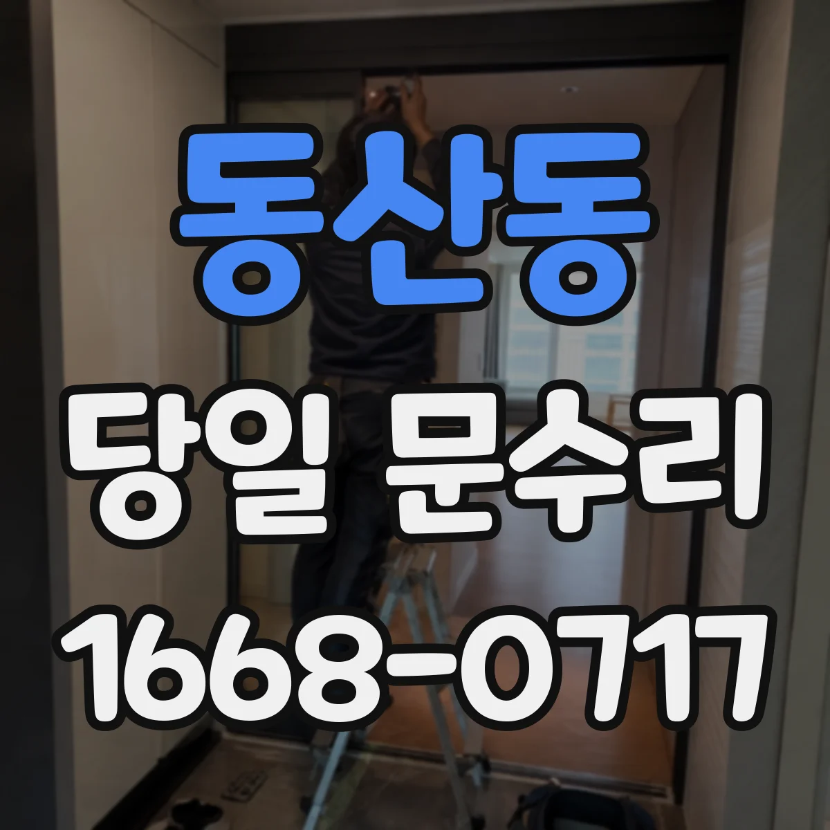 동산동 당일 문수리