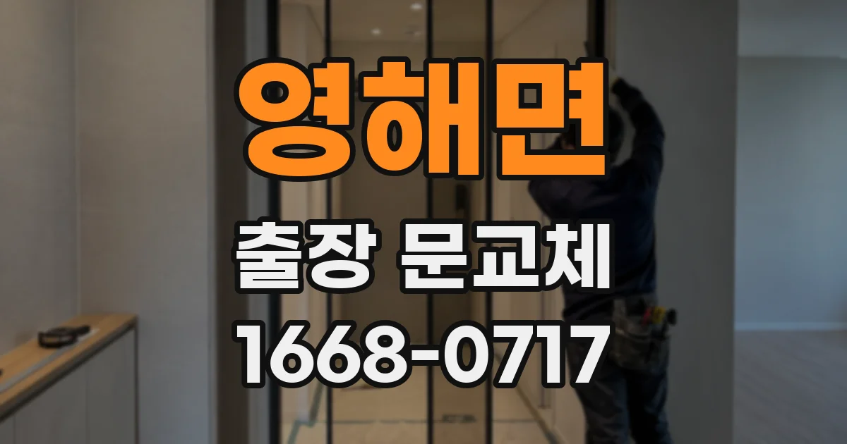 영해면 출장 문교체