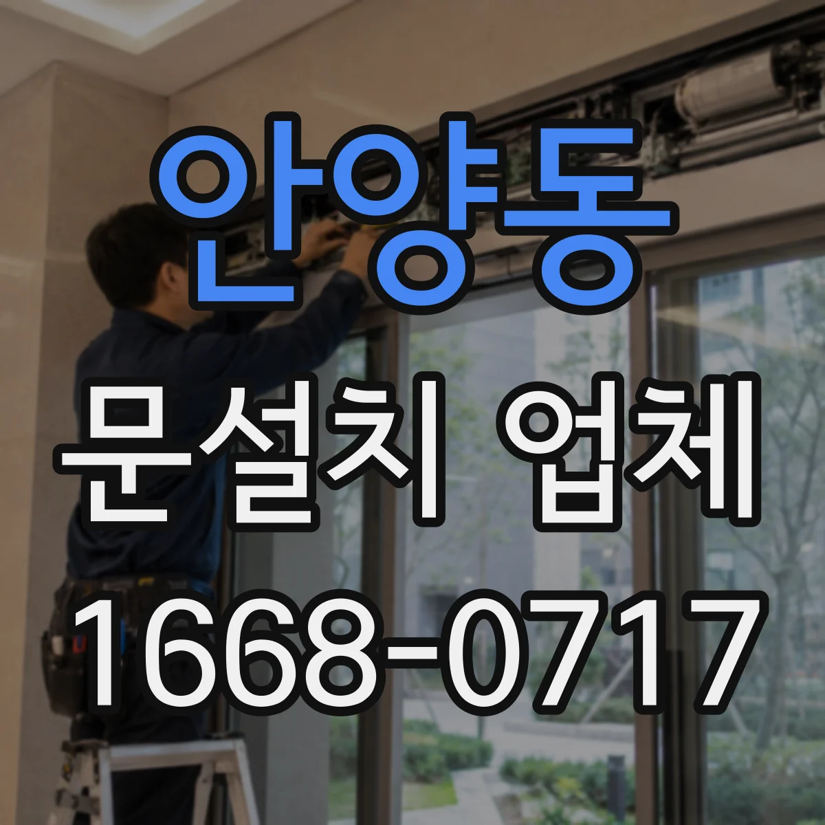 안양동 문설치 업체