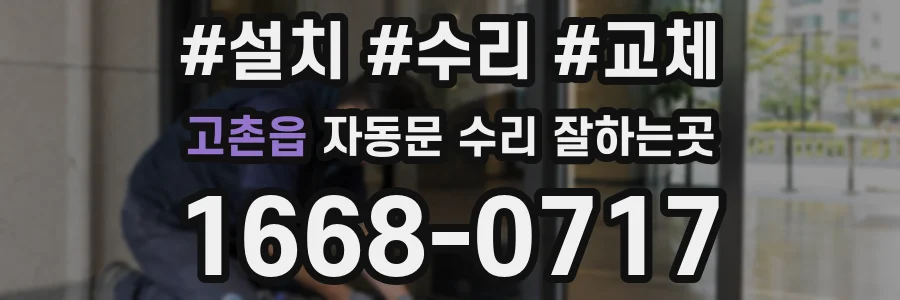 고촌읍 자동문 수리 잘하는곳